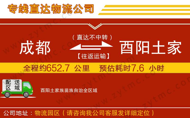 成都到酉陽土家族苗族自治物流公司