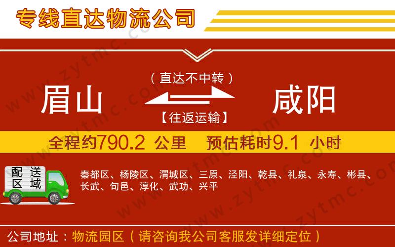 眉山到咸陽物流公司