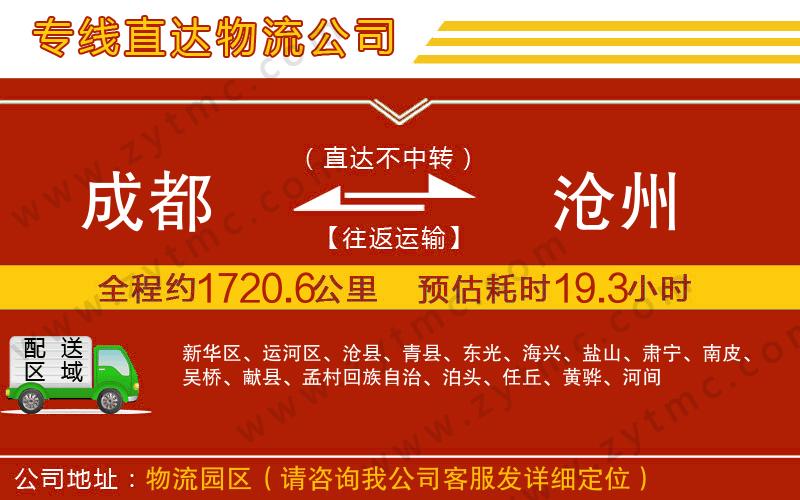 成都到滄州物流專線