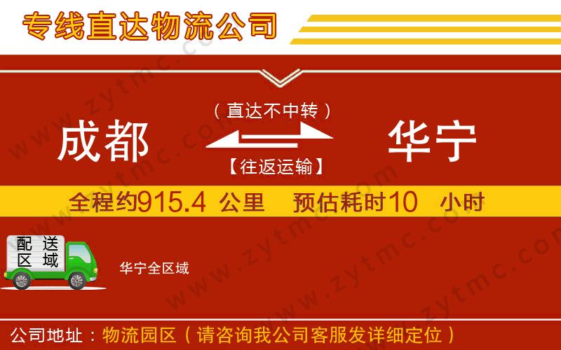 成都到華寧物流專線