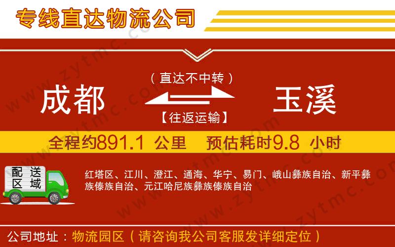 成都到玉溪物流專線