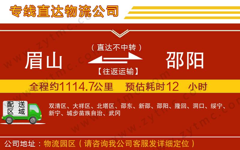 眉山到邵陽物流公司