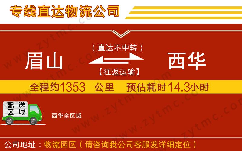 眉山到西華物流專(zhuān)線