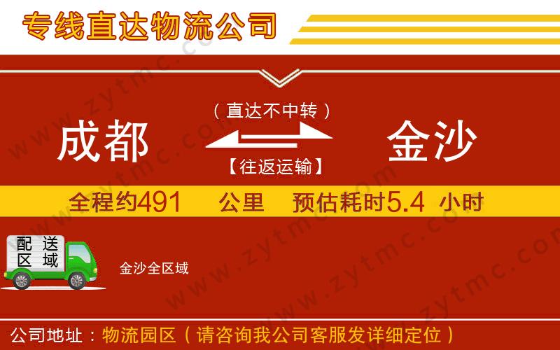 成都到金沙物流公司