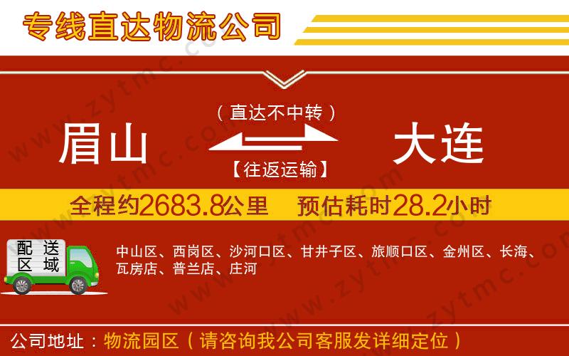 眉山到大連物流專線