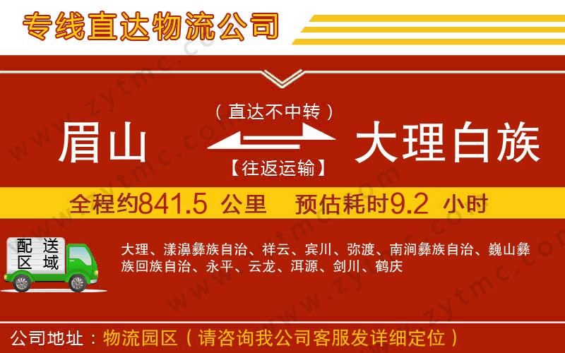 眉山到大理白族自治州物流專線