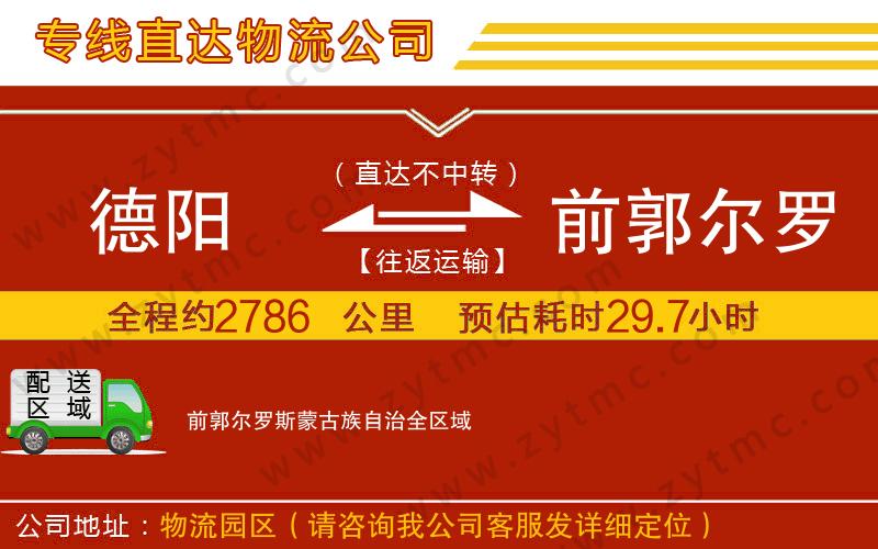 德陽到前郭爾羅斯蒙古族自治物流公司