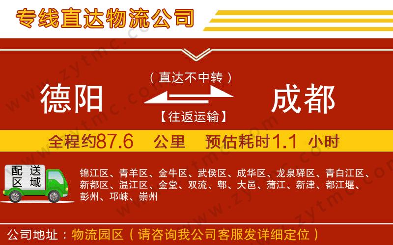 德陽(yáng)到成都物流公司