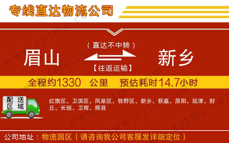 眉山到新鄉(xiāng)物流專線