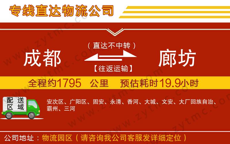 成都到廊坊物流專線