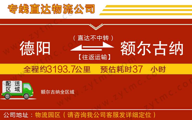 德陽到額爾古納物流專線