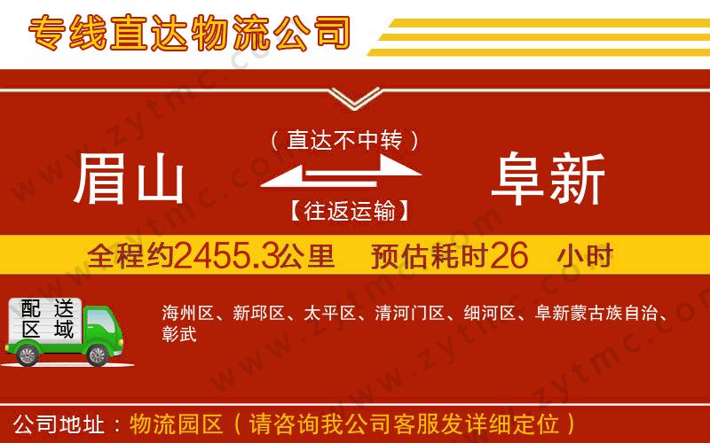 眉山到阜新物流專線