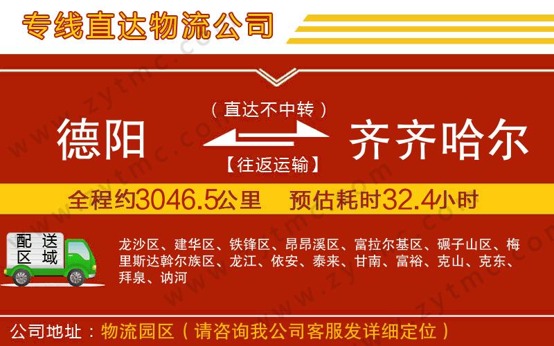 德陽到齊齊哈爾物流公司