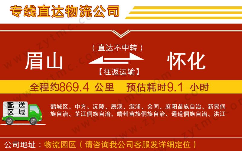 眉山到懷化物流專(zhuān)線(xiàn)