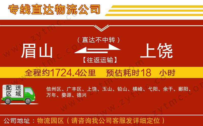 眉山到上饒物流專線