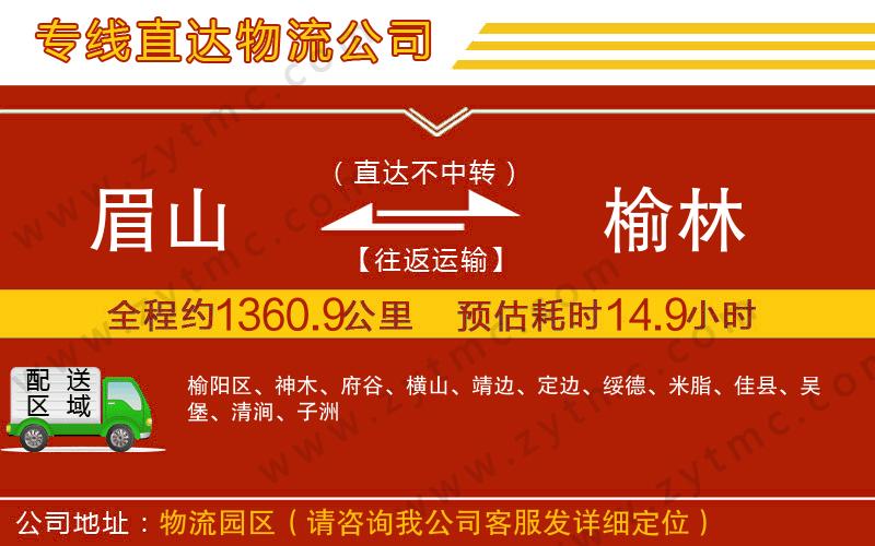 眉山到榆林物流專(zhuān)線