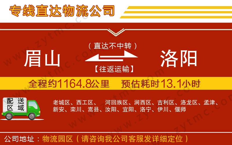 眉山到洛陽(yáng)物流公司