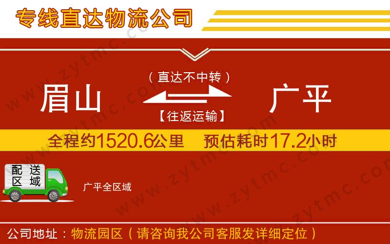 眉山到廣平物流公司