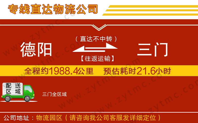 德陽(yáng)到三門(mén)物流專(zhuān)線