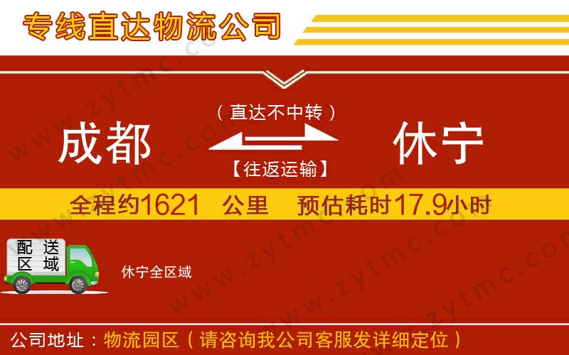 成都到休寧物流公司