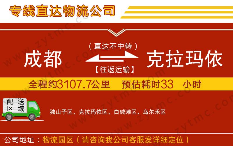 成都到克拉瑪依物流公司