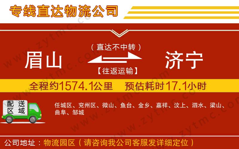 眉山到濟(jì)寧物流專線