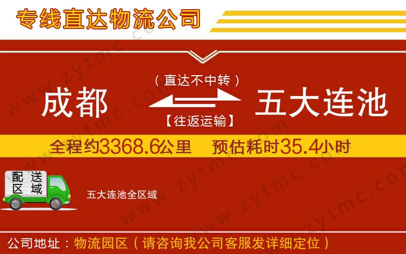 成都到五大連池物流專線