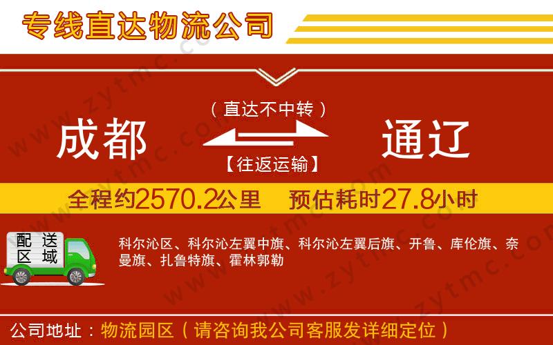 成都到通遼物流公司