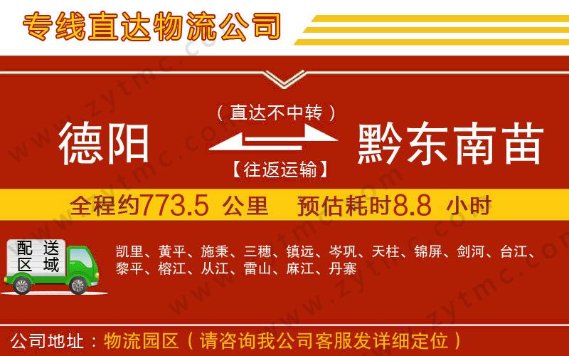 德陽(yáng)到黔東南苗族侗族自治州物流公司