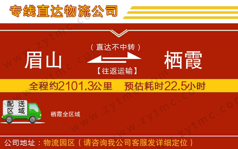 眉山到棲霞物流專線