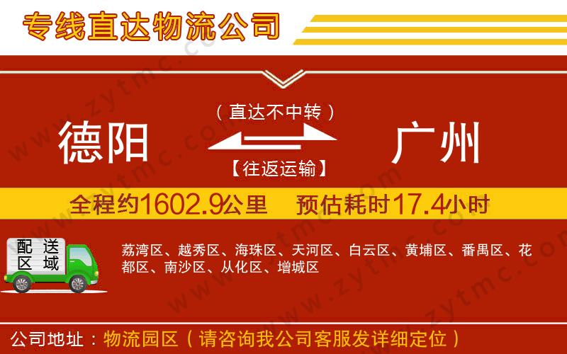 德陽(yáng)到廣州物流專線