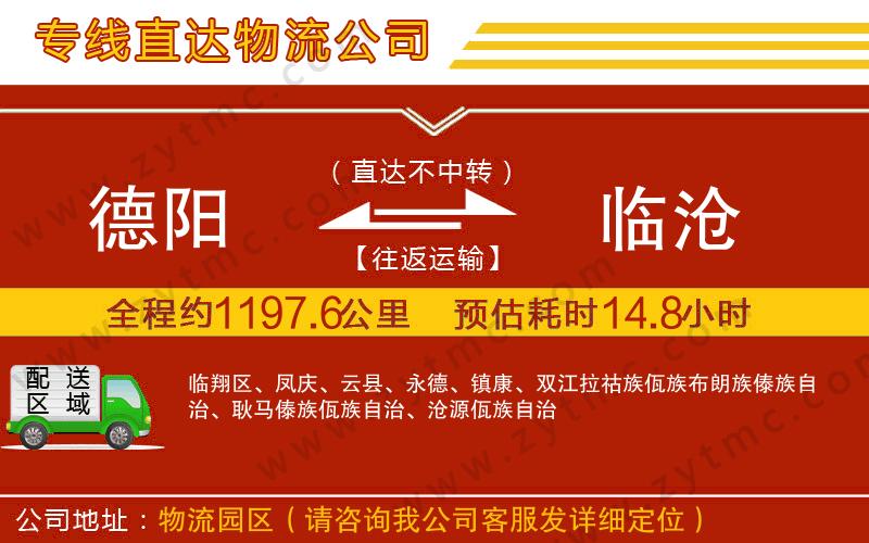 德陽到臨滄物流公司