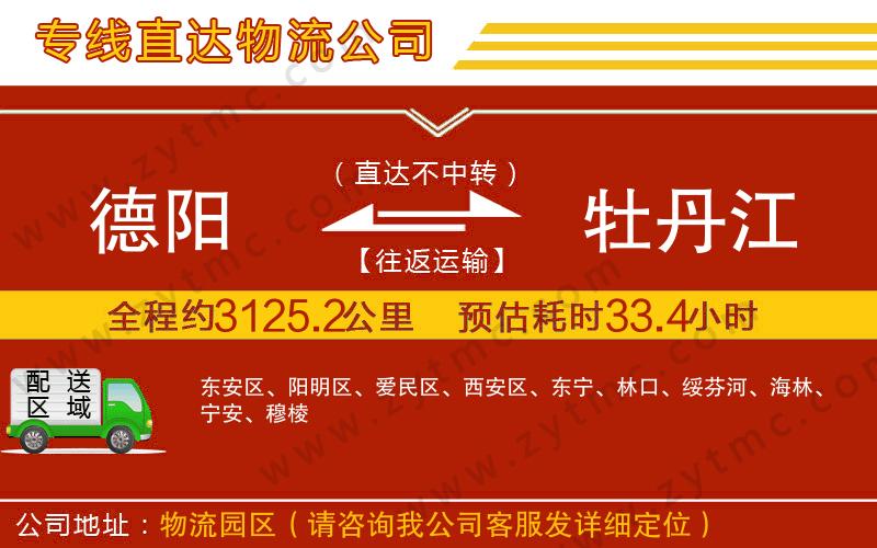 德陽(yáng)到牡丹江物流公司