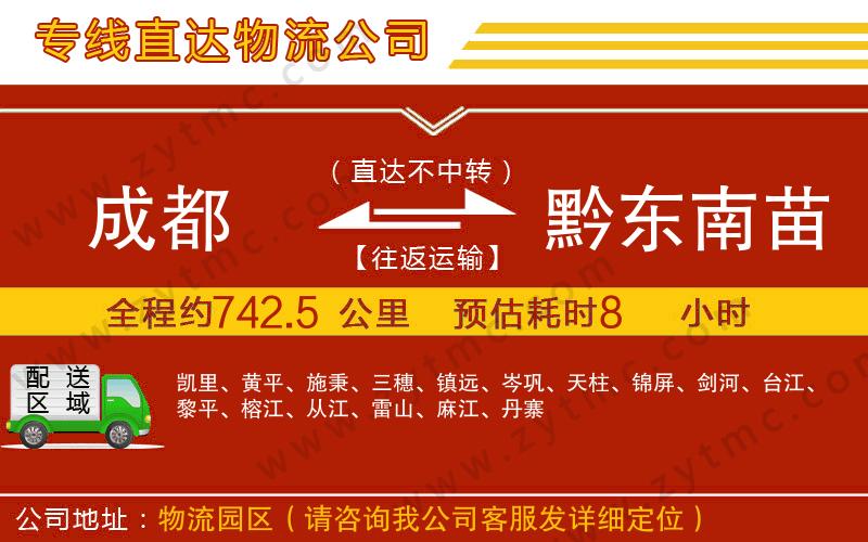 成都到黔東南苗族侗族自治州物流公司