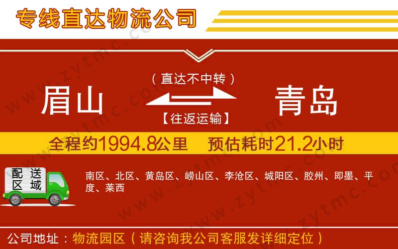 眉山到青島物流專線