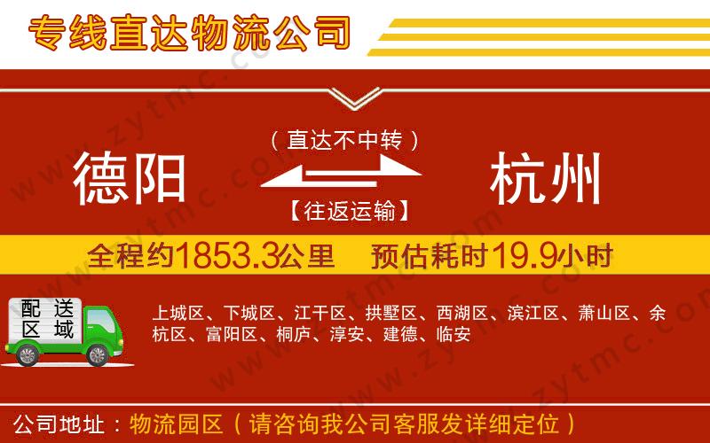 德陽(yáng)到杭州物流專線