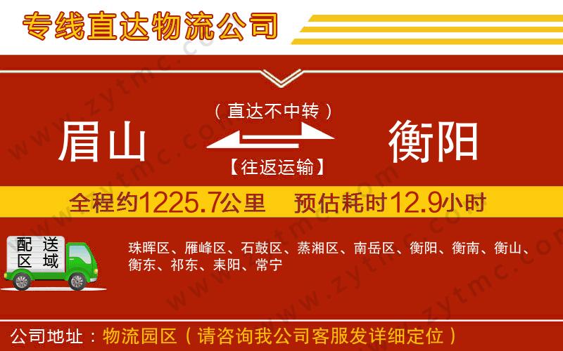 眉山到衡陽(yáng)物流專線