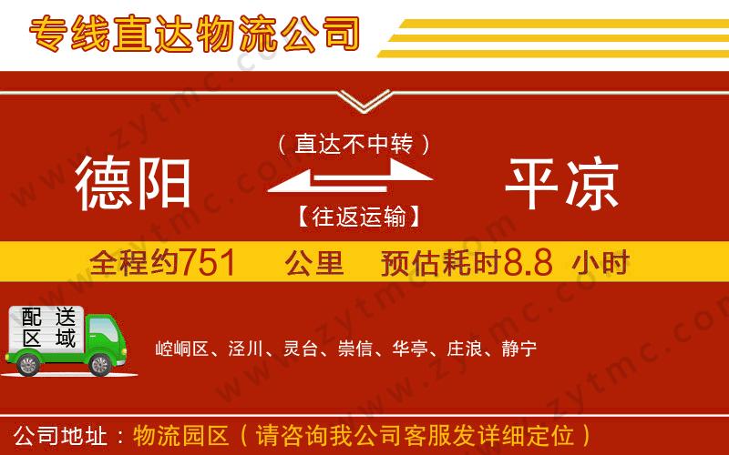 德陽(yáng)到平?jīng)鑫锪鲗＞€