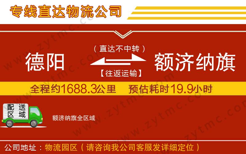 德陽到額濟(jì)納旗物流公司