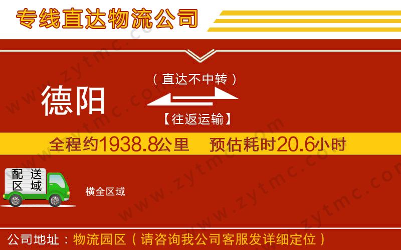 德陽(yáng)到橫物流公司