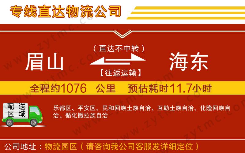 眉山到海東物流專線