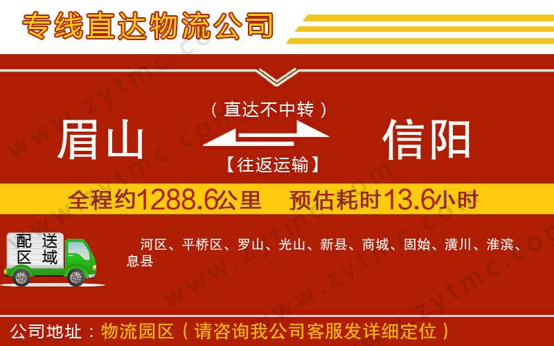 眉山到信陽物流專線