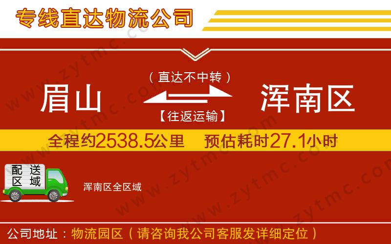 眉山到渾南區(qū)物流公司