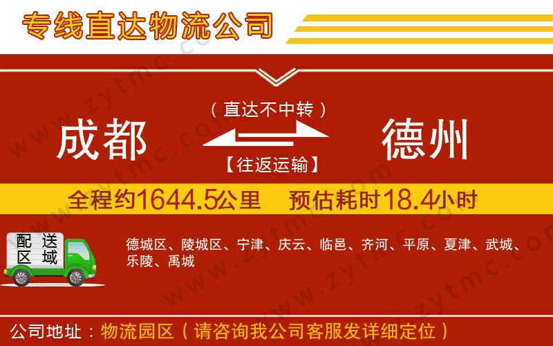 成都到德州物流專(zhuān)線