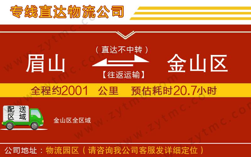 眉山到金山區(qū)物流專線