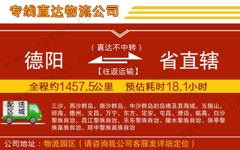 德陽(yáng)到省直轄物流專線