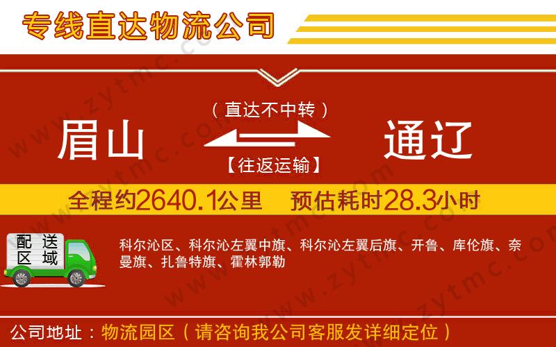 眉山到通遼物流專線