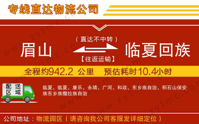 眉山到臨夏回族自治州物流公司