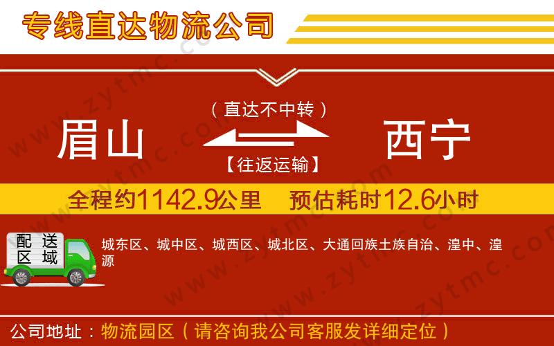眉山到西寧物流公司