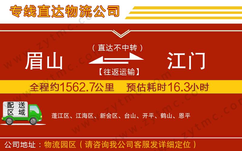 眉山到江門(mén)物流專(zhuān)線